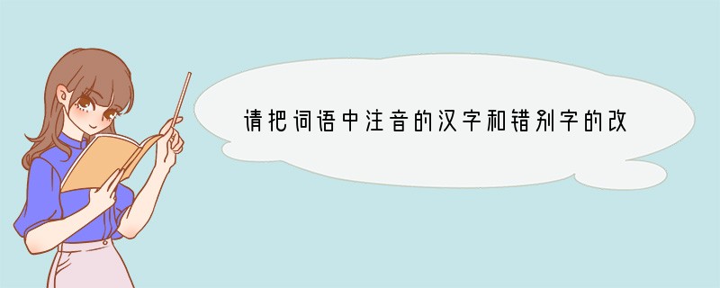 请把词语中注音的汉字和错别字的改正字工整地写在横线上。略胜一酬________　